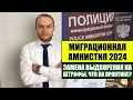 МИГРАЦИОННАЯ АМНИСТИЯ ИНОСТРАННЫХ Г