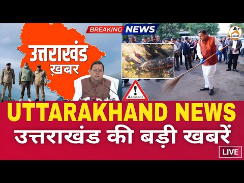 Uttarakhand News live | Uttarakhand Samachar | उत्तराखंड न्यूज़ | फटाफट ख़बरें | Uttarakhand