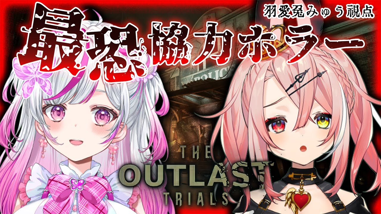 【The Outlast Trials】ホラゲー苦手な兎がホラゲー猛者と最恐協力プレイ！？👻【トリステ/新人vtuber】