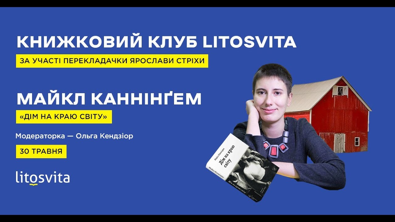 Книжковий клуб Litosvita – Ярослава Стріха