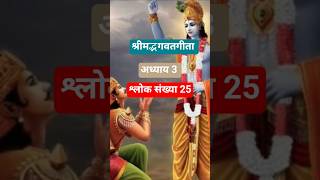 श्रीमद्भगवतगीता अध्याय 3 श्लोक संख्या 25#hindi#short#video#knowledge#ancient#facts#info#life#lesson#