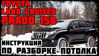 Toyota Land Cruiser Prado 150 - Инструкция по разборке потолка