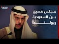 وزير الخارجية السعودي توقيع مذكرة تفاهم لإنشاء مجلس تنسيق مع بولندا 
