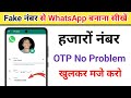 Fake Number Se Whatsapp Kaise Banaye | fake WhatsApp banane ka tarika | nakali WhatsApp kaise banaye