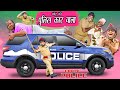 छोटू की पुलिस कार | CHOTU DADA KI POLICE CAR 2 | Khandesh Hindi Comedy | Chotu Comedy Video