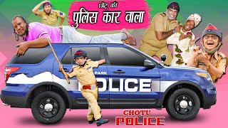 छोटू की पुलिस कार | CHOTU DADA KI POLICE CAR 2 | Khandesh Hindi Comedy | Chotu Comedy Video