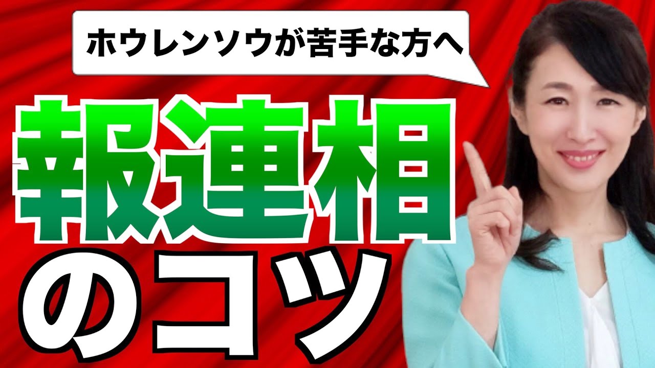 報連相が苦手な方へ【報連相のコツ】ビジネスマナー