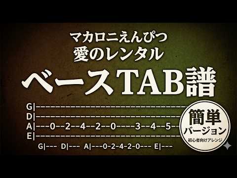 愛のレンタル (豪華特典動画あり、簡単バージョン) - マカロニえんぴつ