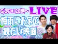 【生配信】映画好きが語る！梅雨&猛暑におすすめ映画！イベントの振り返り&伊澤彩織さんとの撮影！ハードコアチョコ1日店長&トーシネ祭の詳細を告知！【シネマンション】