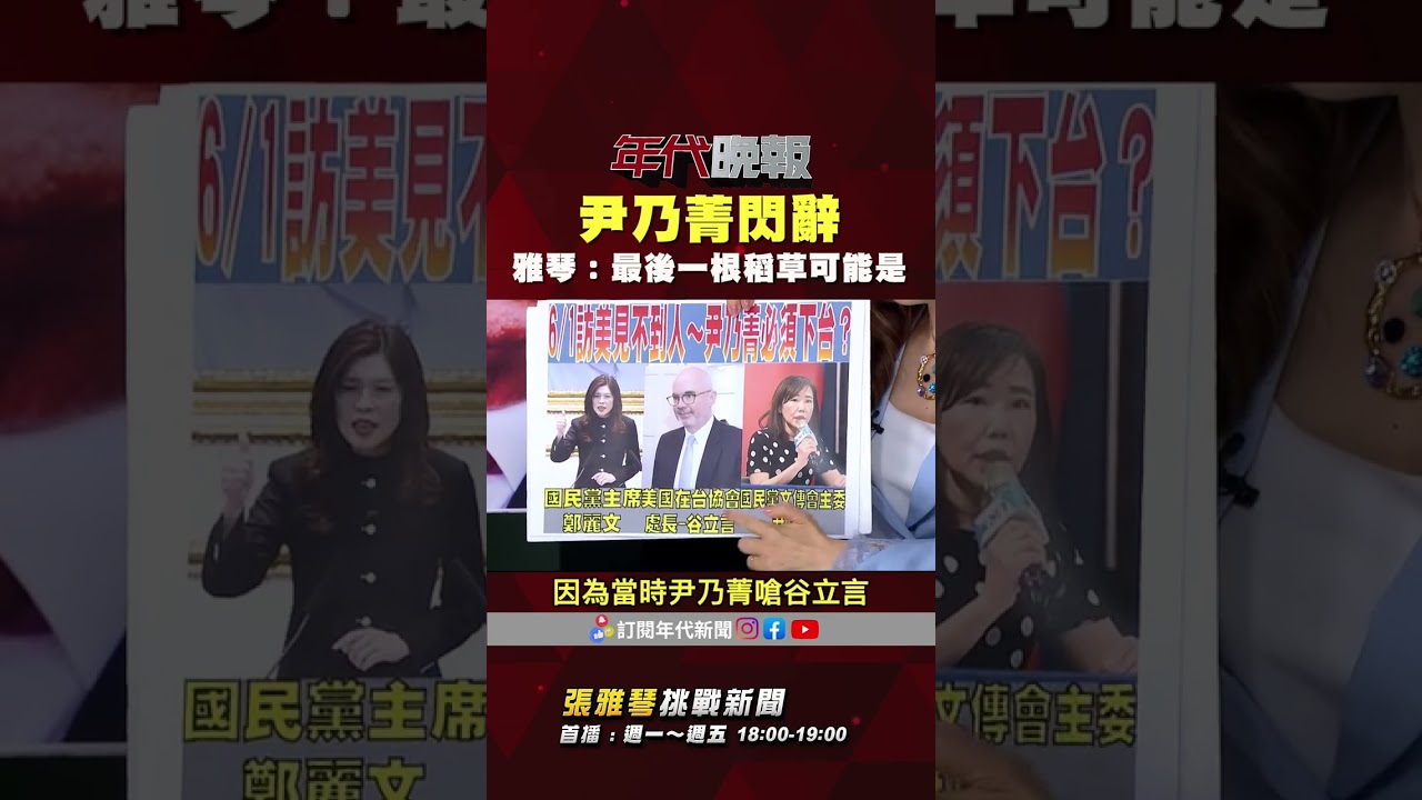 #張雅琴挑戰新聞》#尹乃菁　閃辭 #張雅琴：最後一根稻草可能是...