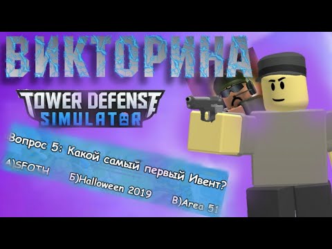 Видео: ВИКТОРИНА ТДС | УГАДАЙКА ЗА 10 СЕКУНД | TDS ROBLOX