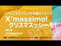 【フル音源】 X&rsquo;massimo!(クリスマスッシーモ!)/編曲:金山徹/Arr. Tohru Kanayama COMS-85013