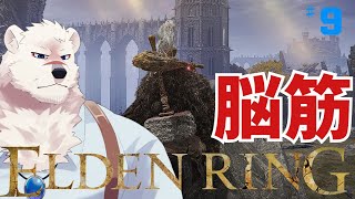 【ELDEN RING】フロムゲー初心熊とエルデンリングしようぜっ！#9【獣Vtuber】