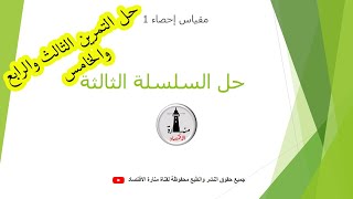 احصاء 1 _ حل السلسلة الثالثة _ التمرين الثالث الرابع والخامس | اشتركوا معنا