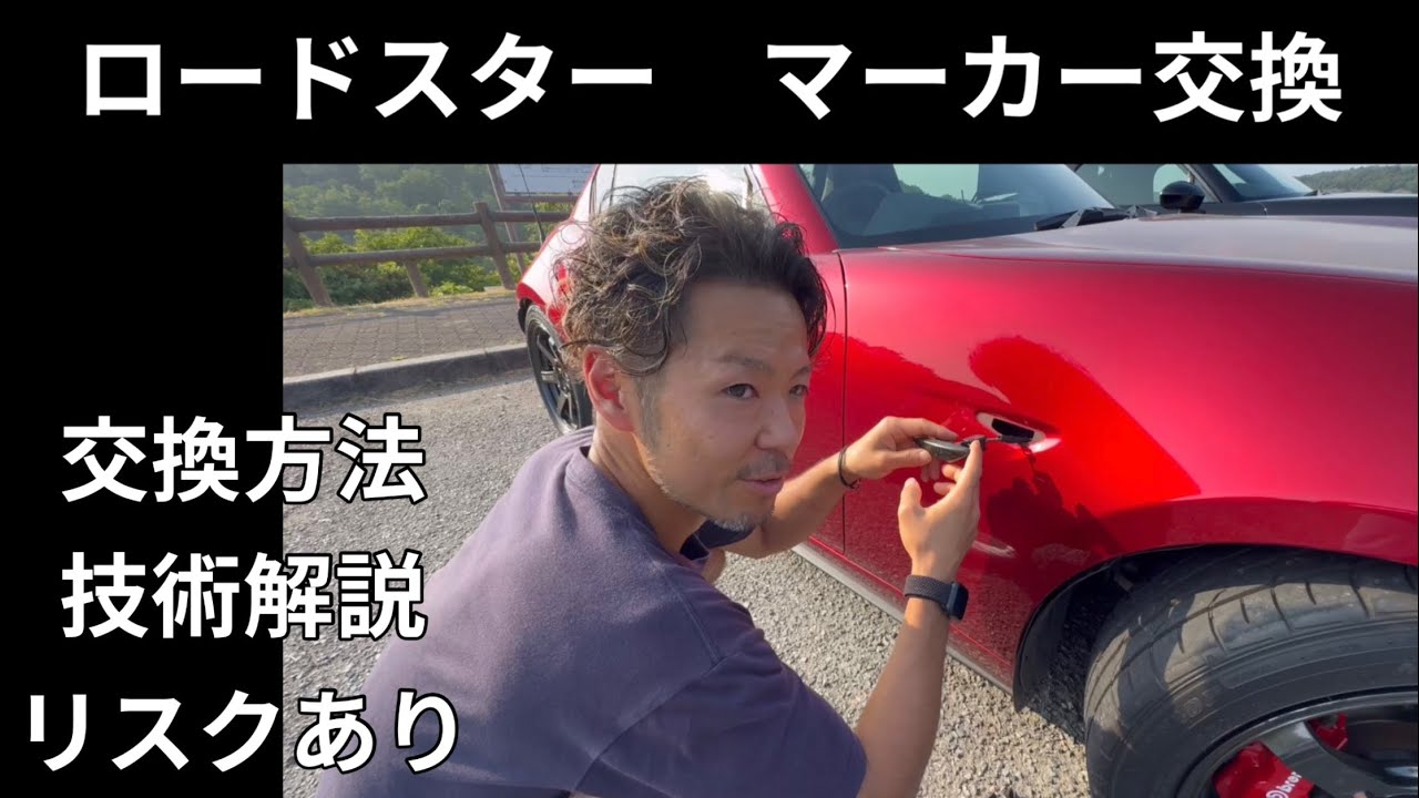 How to Replace the Side Markers on an ND Mazda Roadster - YouTube