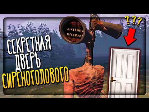 Видео: НАШЁЛ В ЛЕСУ ДВЕРЬ СИРЕНОГОЛОВОГО! ААА! ✅ Lost In Sirenheads Forest