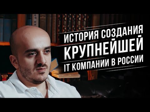 Бизнес с нуля до миллиарда. История создания одной из крупнейших it компаний России.