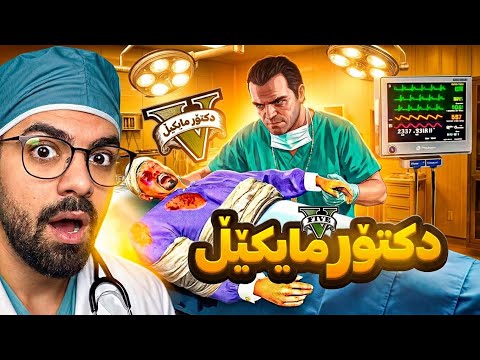 مايکێڵ بووە بە دەوڵەمەندترین دکتۆری GTA V! 💉🩺💰 | GTA V’s Richest Doctor
