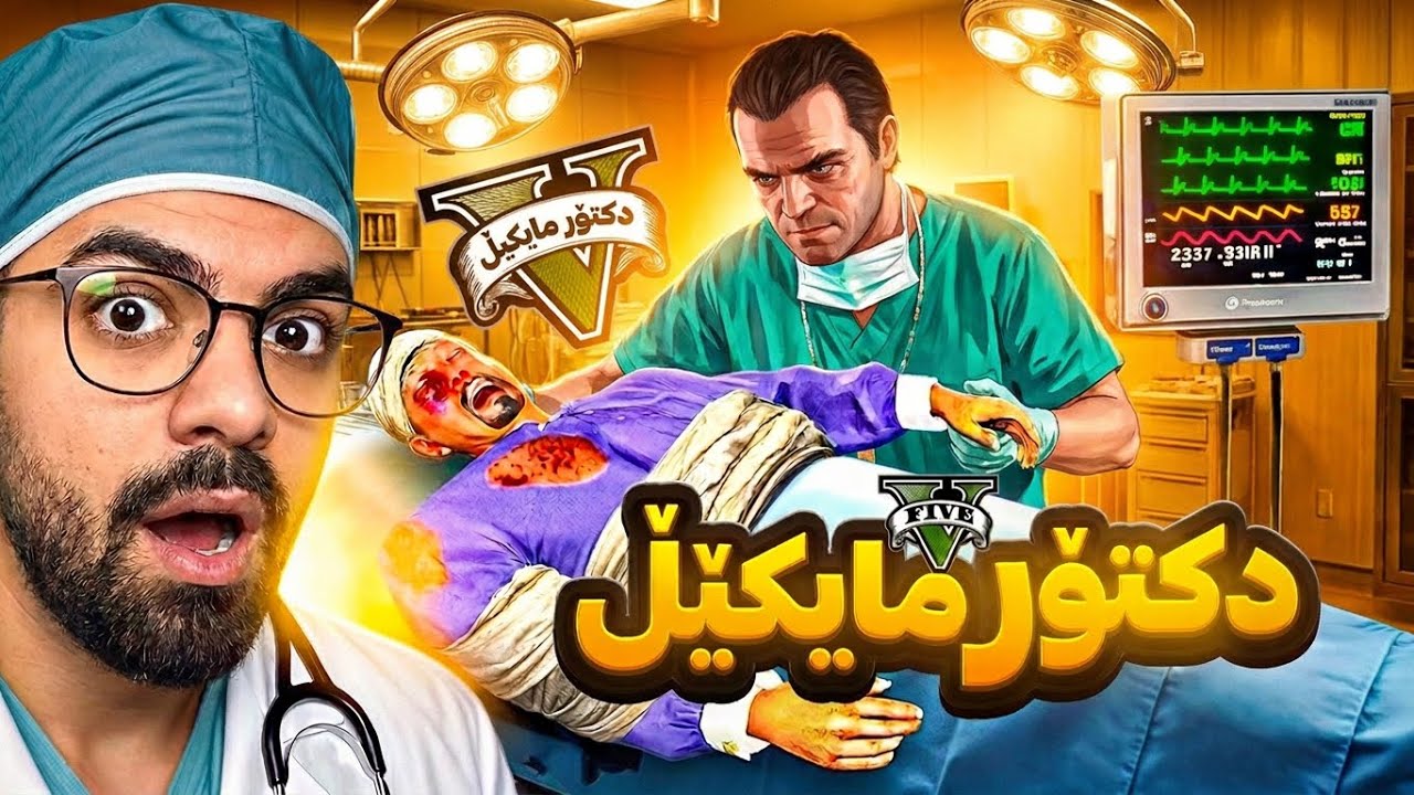 مايکێڵ بووە بە دەوڵەمەندترین دکتۆری GTA V! 💉🩺💰 | GTA V’s Richest Doctor
