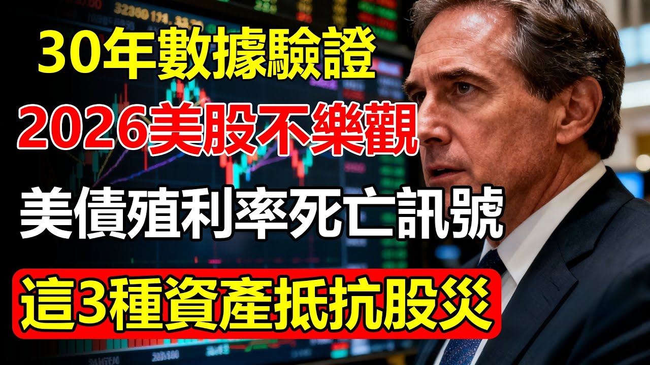 30年數據驗證！「美債殖利率」出現這個死亡訊號！2026年美股恐將「腰斬」？只有這3種資產能讓你活著走出股災！#美股 #美股趋势分析 #美債殖利率  #美股崩盤 #股災 #投資理財 #避險資產
