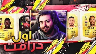 يا بدايات المحبة، درافت فيفا ٢٠ || FIFA 20