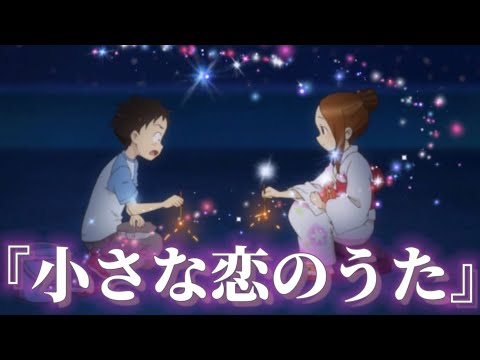 第5弾 からかい上手の高木さんMAD 小さな恋のうた リメイク