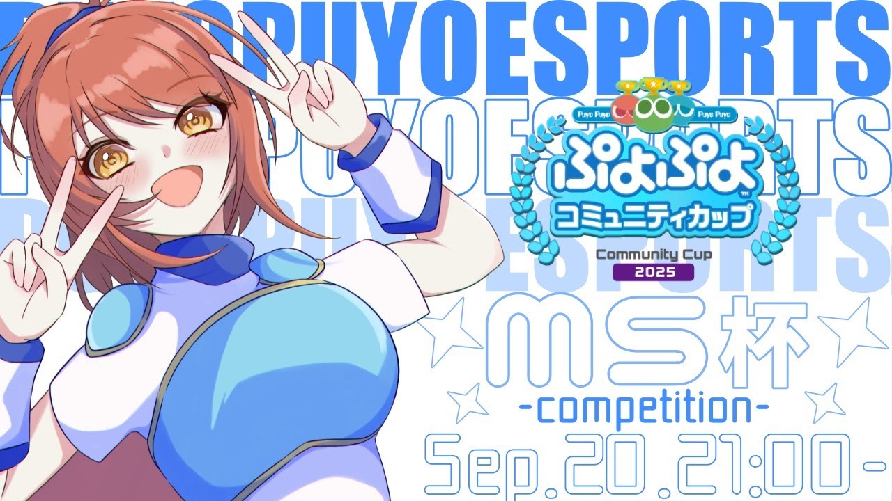 SEGA公式ぷよぷよコミュニティカップ予選】第6回 MS杯 本会場 ぷよぷよ