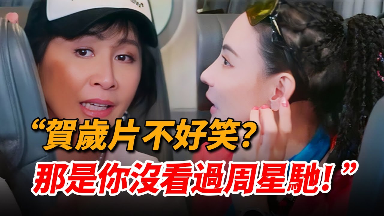 小鮮肉覺得賀歲片不好笑？劉嘉玲張柏芝聯手怒懟，“那是妳沒看過周星馳！”
