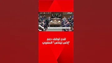 بقيمة 34 مليار دولار بريطانيا تنسحب من مشروع أطول كابل بحري للطاقة مع المغرب 