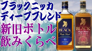 Comparing Old and New Bottles of Black Nikka Deep Blend: Has the