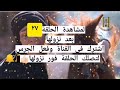 لمشاهدة مسلسل جلمود الصحارى الحلقة ٢٧ السابعة والعشرون اشتر ك لتصلك الحلقة وباقي الحلقات 
