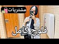 نزلت عملت شوبينج الجامعه مع صحبتي وقضينا يوم كامل برا 
