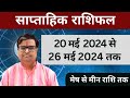 20  2024  26  2024     shailendra pandey  weekly rashifhal