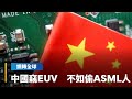 中共科技逆向工程
