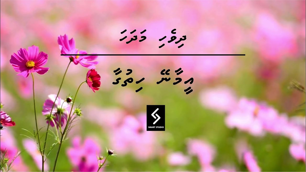 Eamaaney Hithugaa Aalaavanee | Shifna Madhaha | Dhivehi Madhaha