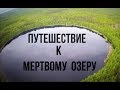 Путешествие к Мертвому озеру / The journey to the Dead lake