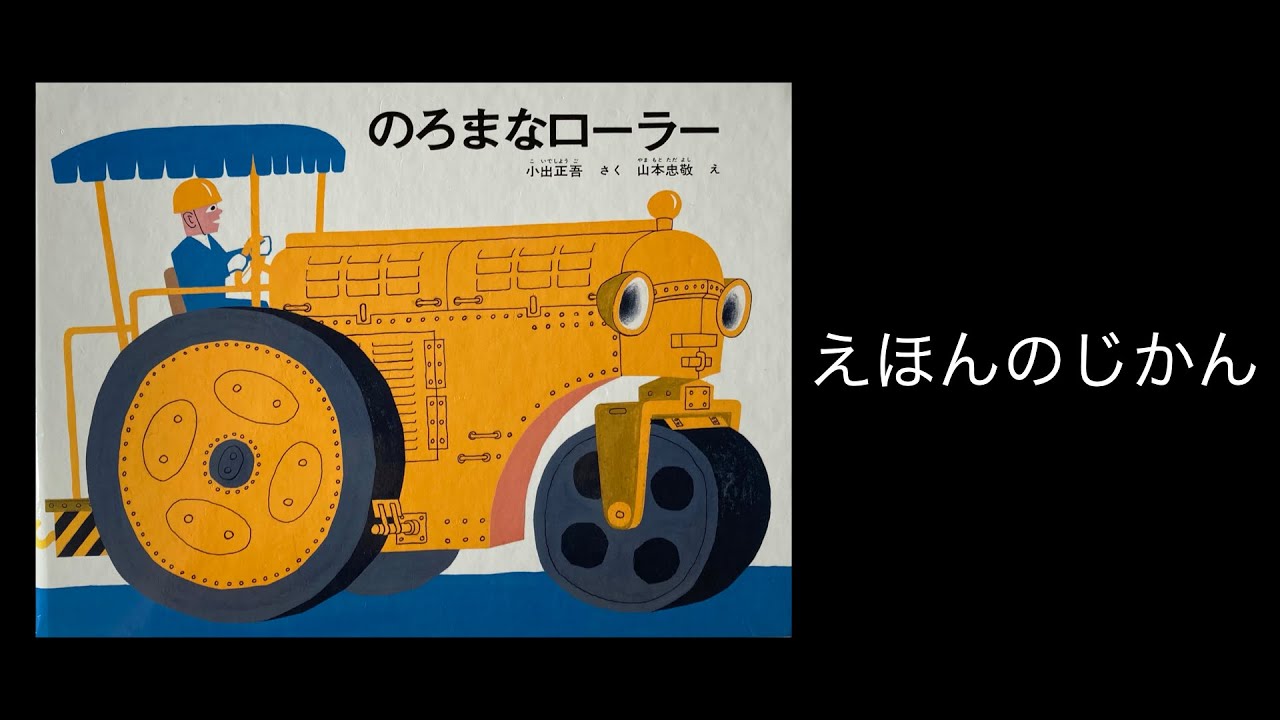 絵本読み聞かせ】『のろまなローラー』 小出正吾 さく 山本忠敬 え 