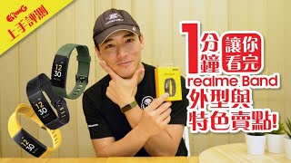 ERING: 一分鐘讓你看完realme Band外型與特色賣點！