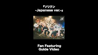 Stray Kids 『ソリクン -Japanese ver.-』 Fan Featuring Guide Video