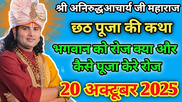 Live 💥आज की कथा 20 अक्टूवर 2025 👉श्रीमद् भागवत कथा 🙏 श्री अनिरुद्ध आचार्य जी #bhagwatkatha​