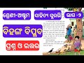 ବିହଙ୍ଗ ବିପ୍ଳବ ର ପ୍ରଶ୍ନ ଓ ଉତ୍ତର || ଶ୍ରେଣୀ ଅଷ୍ଟମ ||ସାହିତ୍ୟ ସୁରଭି || 8th class MIL (ODIA) |chapter 2