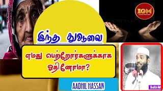 Details எம்மில் எத்தனை பேருக்கு இந்த துஆ பாடம்: ஆதில் ஹஸன் Update