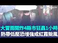 大雷雨開炸「4縣市」狂轟1小時！台灣進入颱風季「熱帶低壓估週五生成」恐增強成紅霞颱風｜三立新聞LIVE