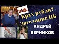 Андрей Верников - Крах рубля? Заседание ЦБ