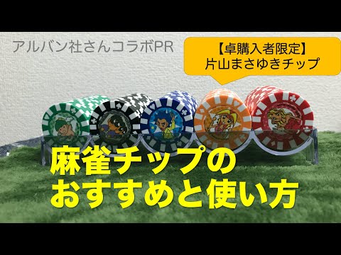 ルール解説 チップ麻雀の使い方と戦術 そしてレートの相場 雀荘もバッチリ 麻雀グッズ研究所