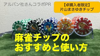 ルール解説】チップ麻雀の使い方と戦術、そしてレートの相場【雀荘も