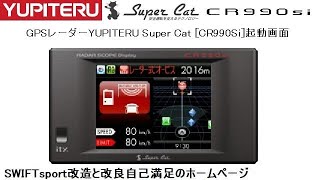 GPSレーダーYUPITERU Super Cat [CR990Si]起動画面