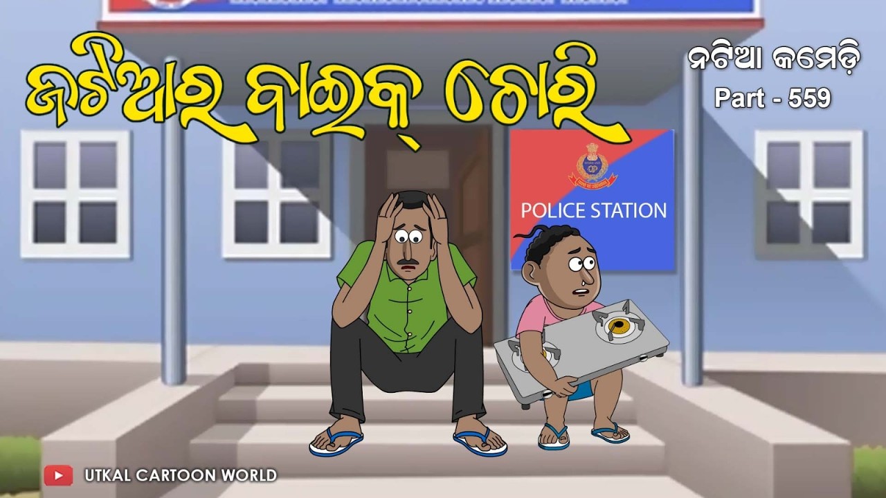 Комедия Natia, часть 559, Jatia Ra Bike Chori 1