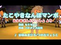 【キッズ】たこやきなんぼマンボ / 杉田あきひろ、つのだりょうこ // 歌ってみた(伴奏原曲キー)カラオケ【おかあさんといっしょ】