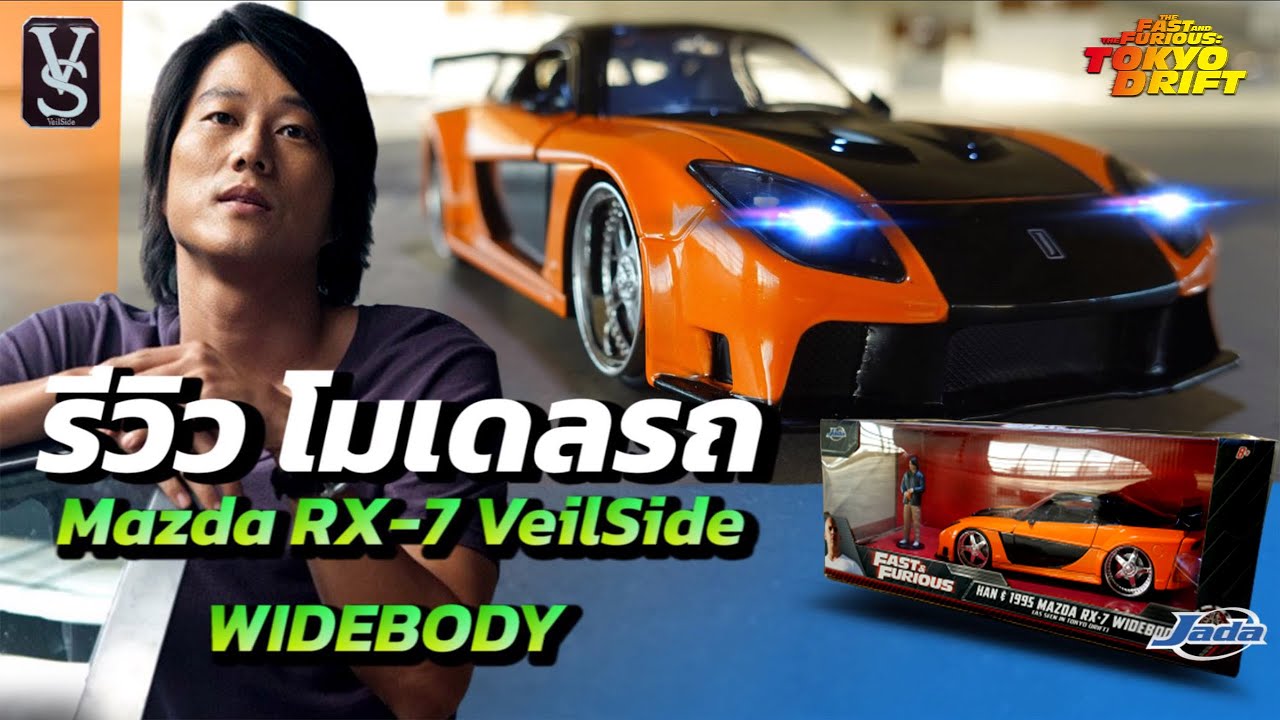 รีวิวโมเดลรถ Jada Toys Mazda RX-7 VeilSide Widebody คู่ฟิกเกอร์ฮาน จาก ...